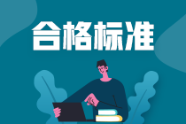 廣西2020年審計師考試成績60分合格！