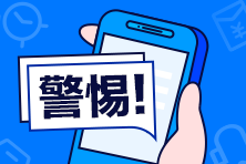 初級會計掛科了？復核拿證？初級查分前這些套路要警惕！