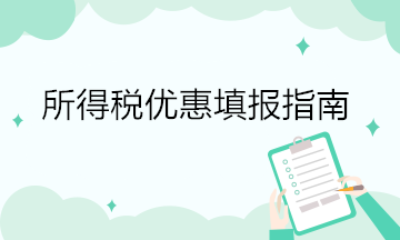 所得稅優(yōu)惠填報(bào)指南