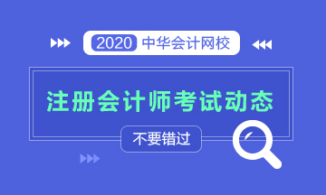 江西2020年注冊(cè)會(huì)計(jì)師考試時(shí)間已經(jīng)公布