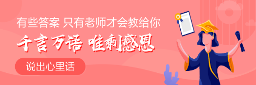 教師節(jié)！聊聊那些年AICPA路上對(duì)你影響的老師！