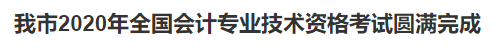 2020中級會計職稱考試結(jié)束，各地財政局陸續(xù)發(fā)出通知