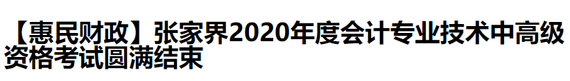2020中級會計職稱考試結(jié)束，各地財政局陸續(xù)發(fā)出通知