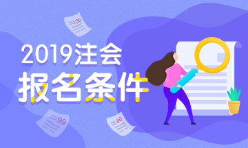 你知道湖北2020年注冊會計師考試報名條件嗎！