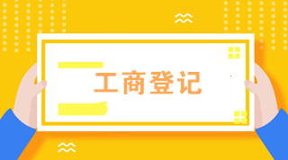 初級會計必知！外勤業(yè)務(wù)辦理——工商登記篇
