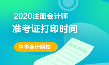 遼寧沈陽2020年CPA準(zhǔn)考證打印時間？