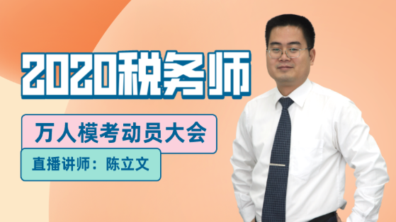 13日直播：2020稅務(wù)師萬(wàn)人?？紕?dòng)員大會(huì)