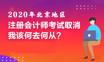 北京CPA考試取消！備考好幾個(gè)月的我該何去何從！