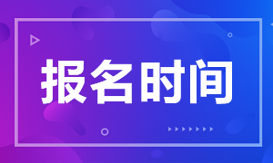 2021吉林省注冊會計師的報名條件是什么？