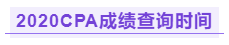 你知道江西2020年注冊會計(jì)師成績查詢時(shí)間嗎！