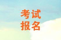 石家莊2021年資產(chǎn)評(píng)估師考試報(bào)名條件是什么？