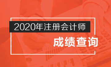 注會(huì)成績查詢92