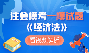 新鮮出爐~2020年注冊會計師萬人?？肌督?jīng)濟法》一?？荚囶}