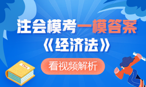 新鮮出爐~2020年注冊(cè)會(huì)計(jì)師萬(wàn)人?？肌督?jīng)濟(jì)法》一模答案及解析