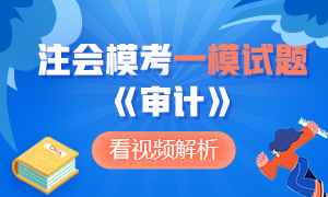 可下載版！注冊(cè)會(huì)計(jì)師萬(wàn)人?？即筚悺秾徲?jì)》一模試題