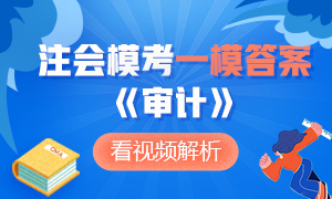 對答案了！注冊會計師萬人?？即筚悺秾徲嫛芬荒４鸢讣霸敿?xì)解析