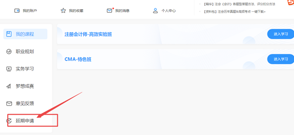 關(guān)于2020年部分地區(qū)注冊會(huì)計(jì)師課程延長申請(qǐng)流程（PC端）