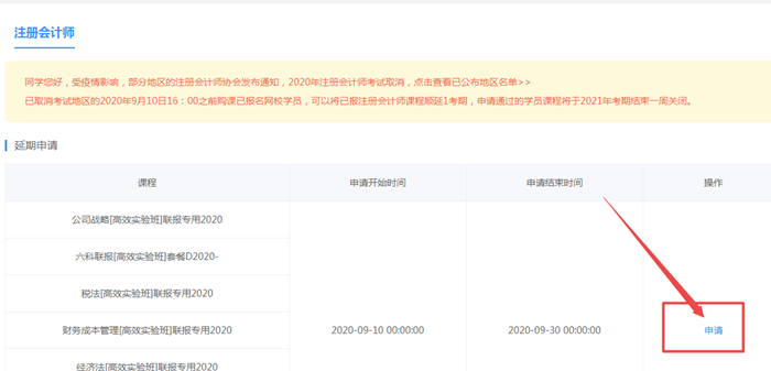 關(guān)于2020年部分地區(qū)注冊會(huì)計(jì)師課程延長申請(qǐng)流程（PC端）