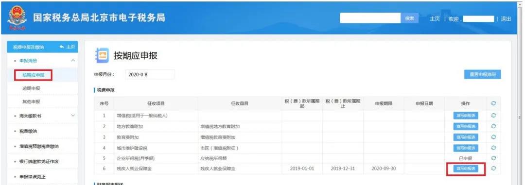 殘保金計(jì)算方法、網(wǎng)上申報(bào)流程送給你~