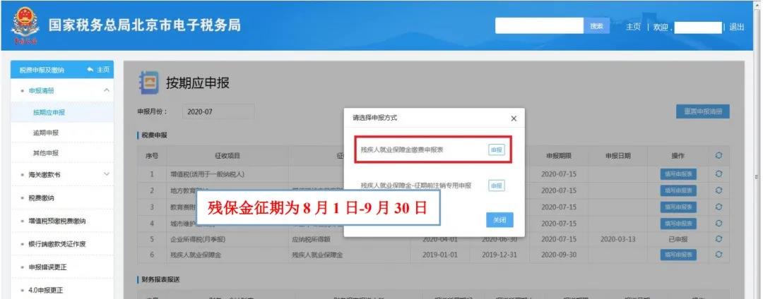 殘保金計(jì)算方法、網(wǎng)上申報(bào)流程送給你~