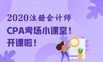 2020年注冊會計師考試“裸考”通知~請您收好！