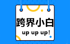 【跨界小白】非會計專業(yè)的新人如何備考2021中級會計考試？