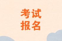 黑龍江2021年資產(chǎn)評(píng)估師考試報(bào)名費(fèi)用是多少？