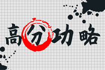 想沖高分拿獎學金嗎？看網(wǎng)校狀元這樣學