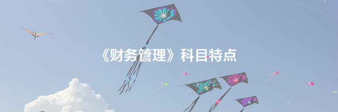 2021備考須知：中級(jí)財(cái)務(wù)管理科目特點(diǎn)及學(xué)習(xí)建議！立即查收>