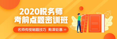 提前演練勝過(guò)臨陣磨槍 稅務(wù)師萬(wàn)人?？奸_(kāi)賽 免費(fèi)參加贏好禮>>
