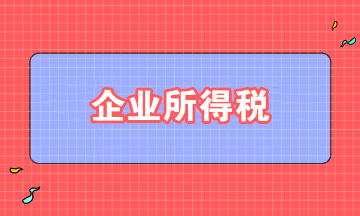 取得股息、紅利，如何準(zhǔn)確適用企業(yè)所得稅政策？