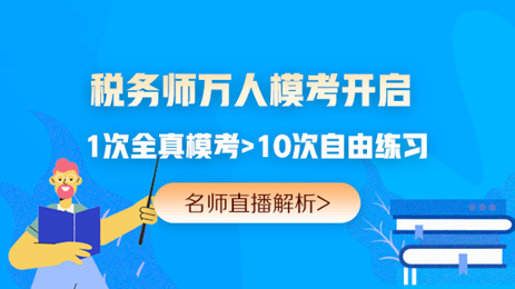 24K稅務師沖刺備考策略公布！ 現(xiàn)階段一定要注重這幾件事>>