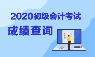 廣西2020初級(jí)會(huì)計(jì)考試成績(jī)查詢流程是？