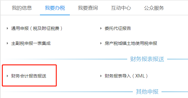 財(cái)務(wù)人員看過(guò)來(lái)！一文教會(huì)你如何報(bào)送企業(yè)財(cái)務(wù)報(bào)表