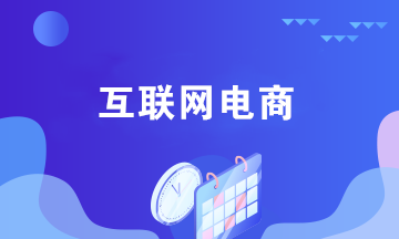 互聯(lián)網(wǎng)電商企業(yè)銷售貨物的賬務(wù)處理 與傳統(tǒng)企業(yè)不同！