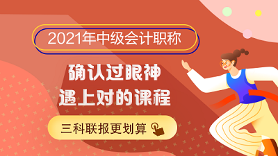 2021中級(jí)會(huì)計(jì)職稱備考序幕拉開 你準(zhǔn)備好了嗎？如何學(xué)習(xí)？