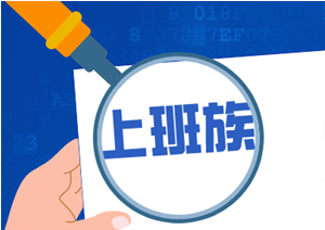 上班期間 如何有效率的備考中級會計職稱考試？