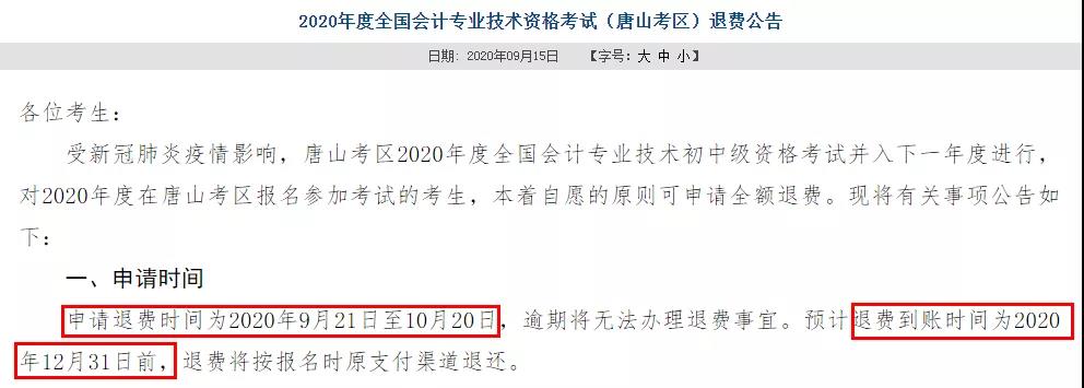 多地初級(jí)退費(fèi)已開始，記得提前申請(qǐng)！過(guò)時(shí)無(wú)效！