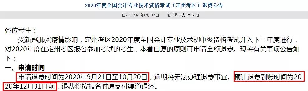 多地初級(jí)退費(fèi)已開始，記得提前申請(qǐng)！過(guò)時(shí)無(wú)效！
