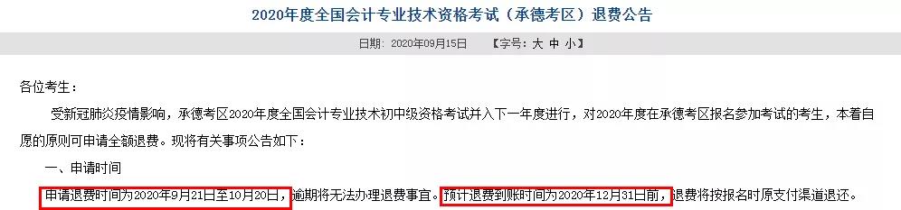 多地初級(jí)退費(fèi)已開始，記得提前申請(qǐng)！過(guò)時(shí)無(wú)效！