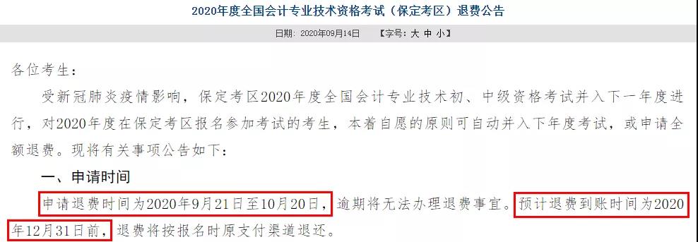 多地初級(jí)退費(fèi)已開始，記得提前申請(qǐng)！過(guò)時(shí)無(wú)效！