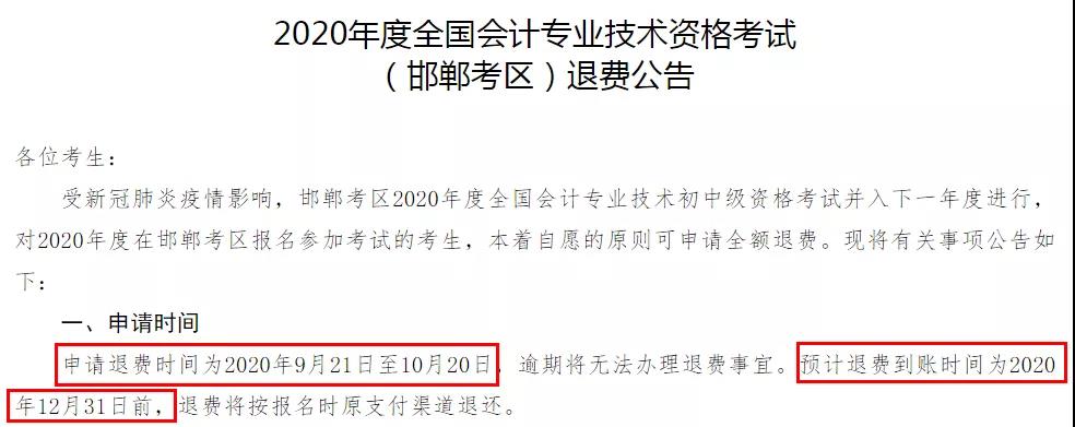 多地初級(jí)退費(fèi)已開始，記得提前申請(qǐng)！過(guò)時(shí)無(wú)效！