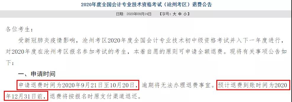 多地初級(jí)退費(fèi)已開始，記得提前申請(qǐng)！過(guò)時(shí)無(wú)效！
