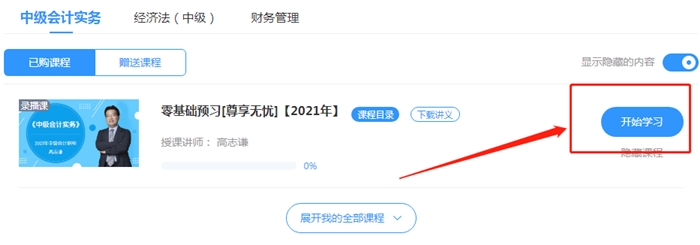 2021年中級(jí)會(huì)計(jì)職稱尊享無憂班開課啦！還要被落下嘛？