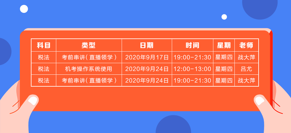2020年注會《稅法》直播領學班開課了！課表已出！