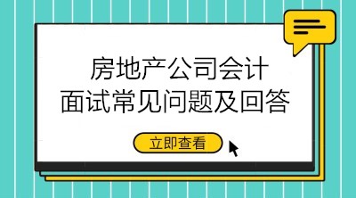 收好！房地產(chǎn)公司會計(jì)面試常見問題及回答