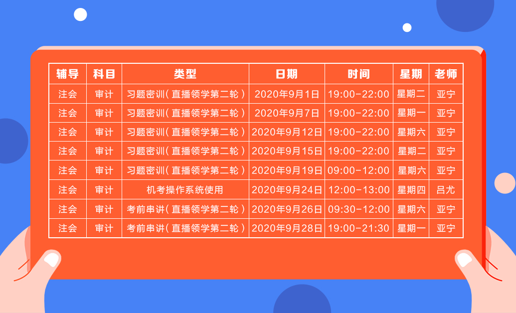 直播領(lǐng)學(xué)班（第二輪）審計課表新鮮出爐  請查收！