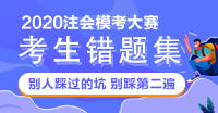 【注會?？紩嬪e題集】前方這題有坑 迅速躲避！