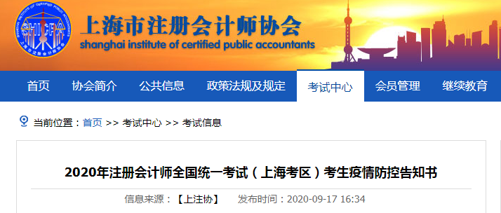 2020年注冊會計師考試（上?？紖^(qū)）考生疫情防控告知書
