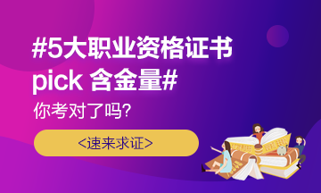 #5大職業(yè)證書pick含金量# 你考對了嗎？速來求證！